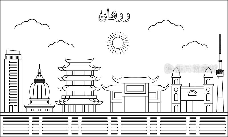 武汉天际线与线艺术风格矢量插图。现代城市设计载体。阿拉伯语翻译:武汉