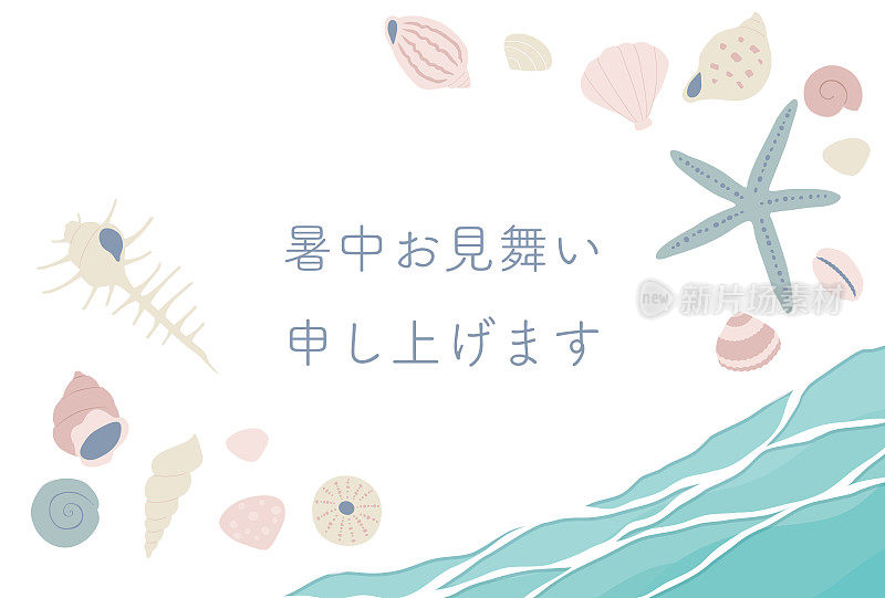 夏日贺卡，日语翻译是“夏日问候给你”。贝壳和海洋插图。