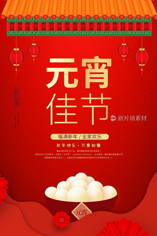 喜庆中国年元宵佳节节日海报
