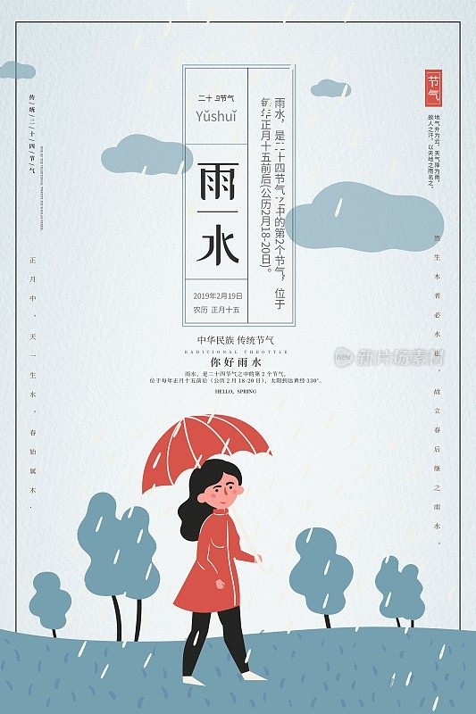 插画小清新雨水二十四节气海报