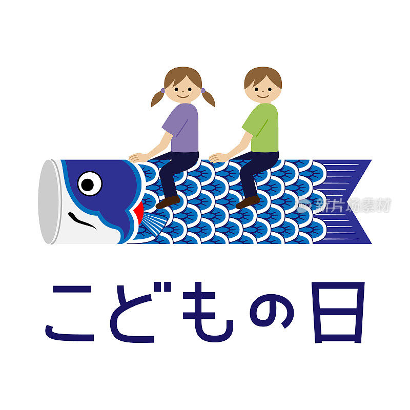 儿童节(日本节日)图片说明。插图“鲤鱼形飘带”(Koinobori)和儿童。