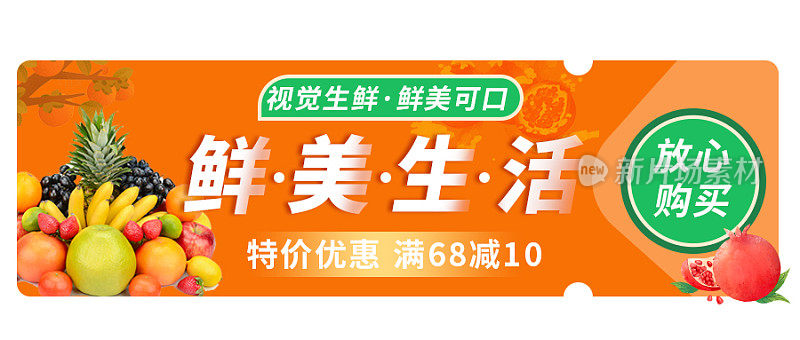 视觉生鲜店鲜美生活特价活动丰收色胶囊banner