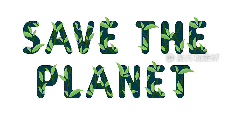 拯救地球的概念。向量绿叶设计。