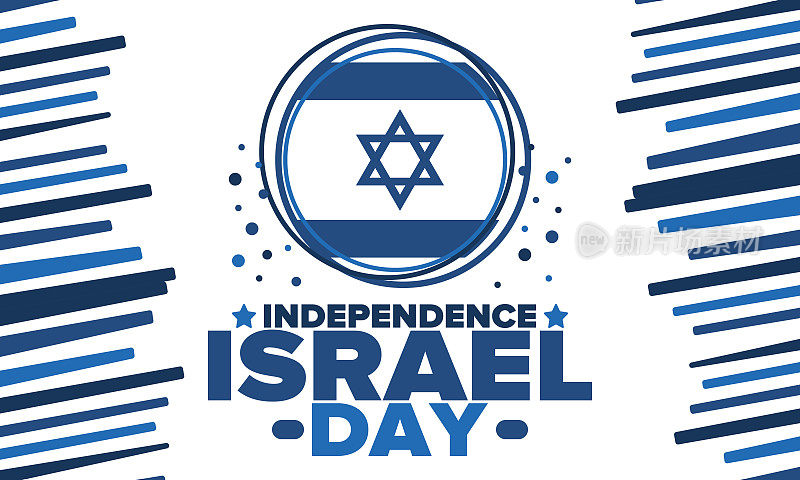 以色列独立日。全国性的节日，每年庆祝一次。以色列国旗。大卫之星，犹太人的象征。爱国的标志和元素。海报，卡片，横幅和背景。矢量图