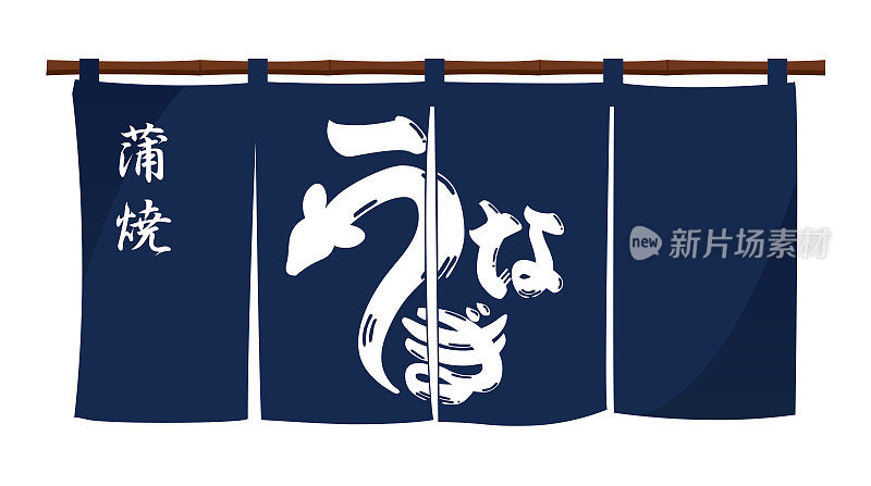 日本鳗鱼餐厅传统门帘(原创设计)