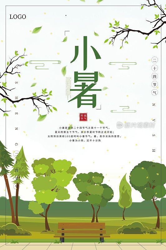 小暑二十四节气海报