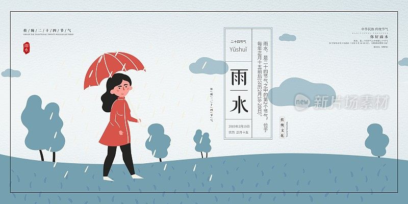 插画小清新雨水二十四节气展板