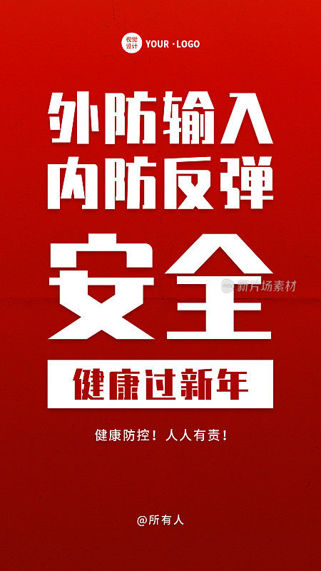 红色简约大气春节新年防疫疫情防控宣传手机海报