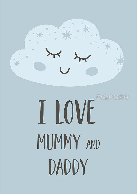 婴儿托儿所的海报。婴儿云。睡的云。我爱爸爸妈妈。可爱的婴儿书法引用。矢量插图。大梦想。