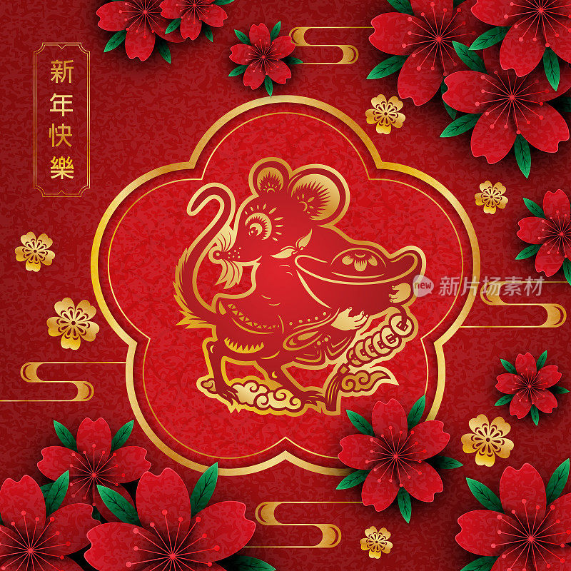 鼠剪纸，鼠年，2020，新年快乐，中国新年