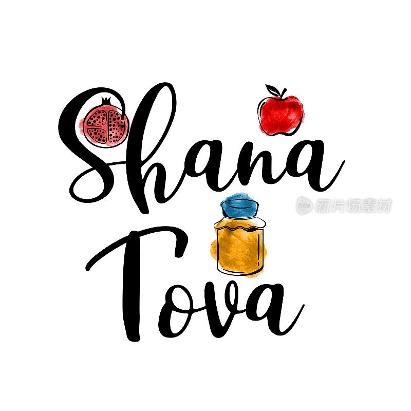 犹太新年卡片。莎娜・托瓦，犹太新年假期。水彩蜂蜜罐，苹果和石榴。向量