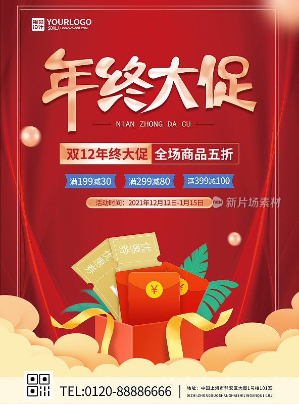 红色中国喜庆年终大促商品活动氛围海报