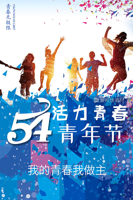 蓝色活力54青年节创意海报