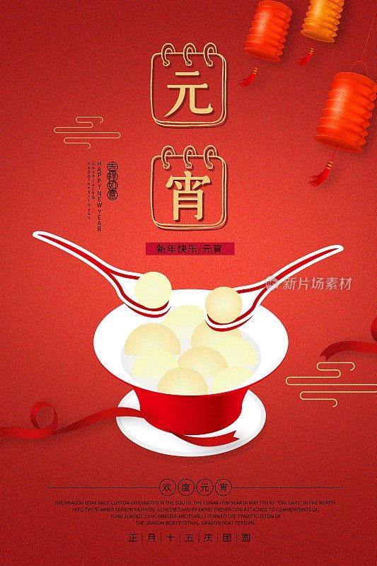 喜庆中国年元宵佳节节日海报
