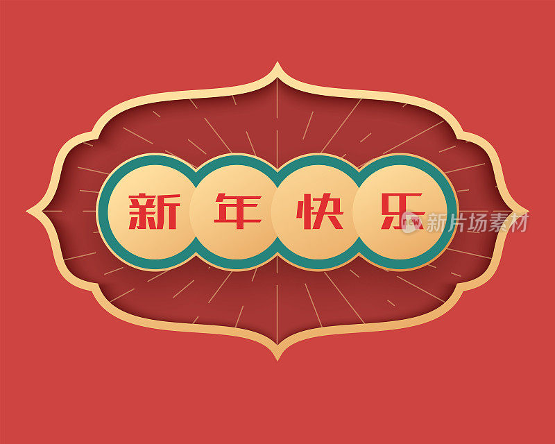 中国传统窗户上的春联，汉字:新年快乐