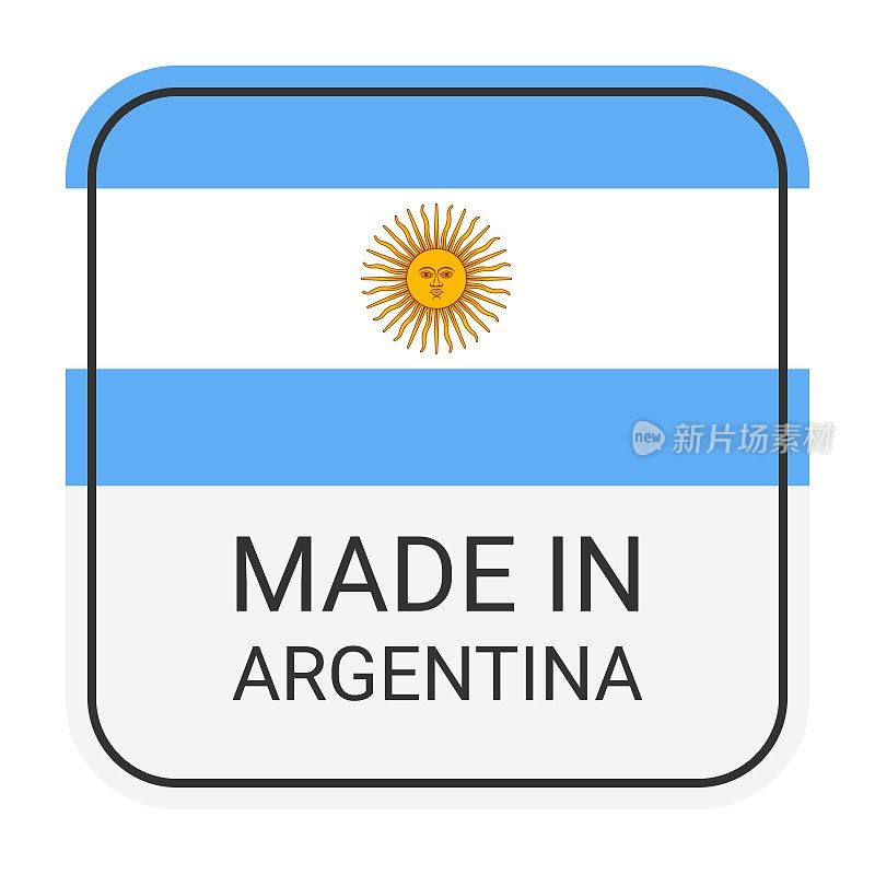 阿根廷制造徽章矢量。有星星和国旗的贴纸。标志孤立在白色背景上。