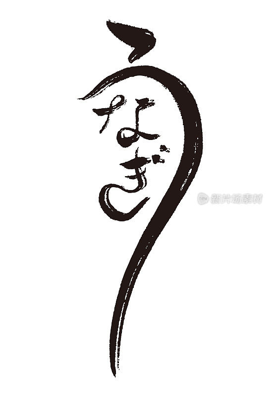 用黑色毛笔写的字母(日语意思是“鳗鱼”)
用黑色毛笔写的字母(日语意思是“鳗鱼”)