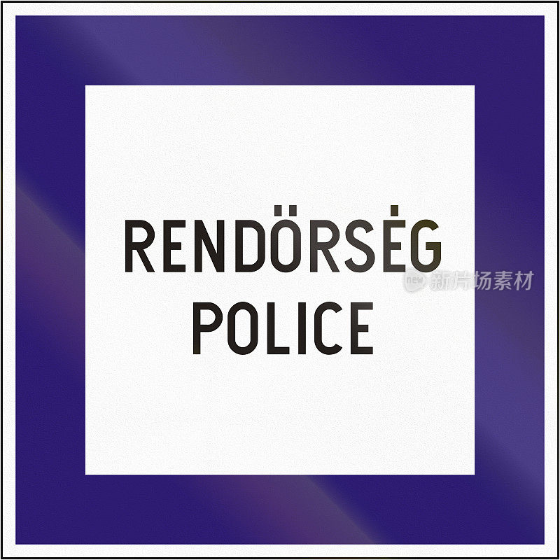 匈牙利路标-警察。Rendorseg在匈牙利语中的意思是警察