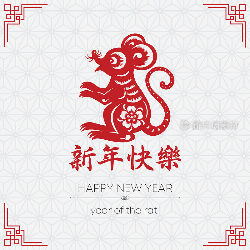 鼠剪纸，鼠年，2020，新年快乐，中国新年