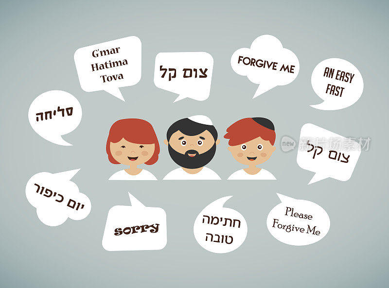 家庭成员用希伯来语说赎罪日的传统问候