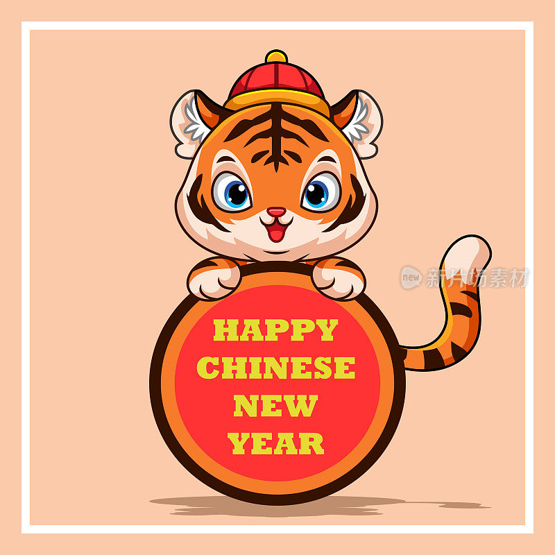 卡通可爱的小老虎庆祝中国新年。岁次乙酉(虎年)