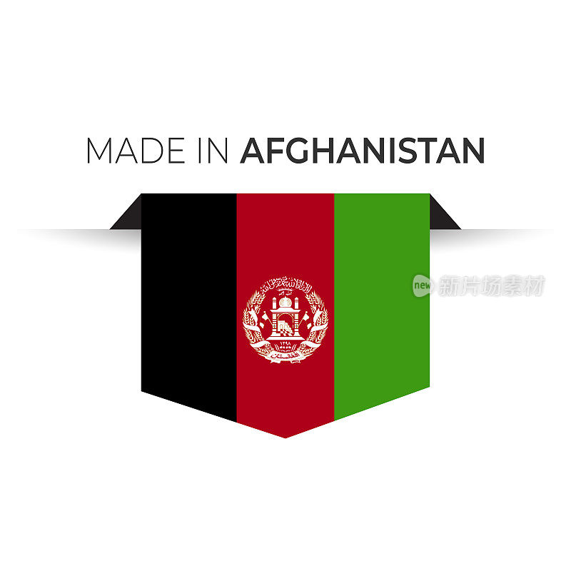 阿富汗制造标签，产品标志。白色的孤立的背景。