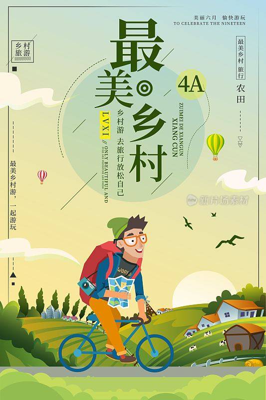 简约小清新最美乡村旅游海报设计