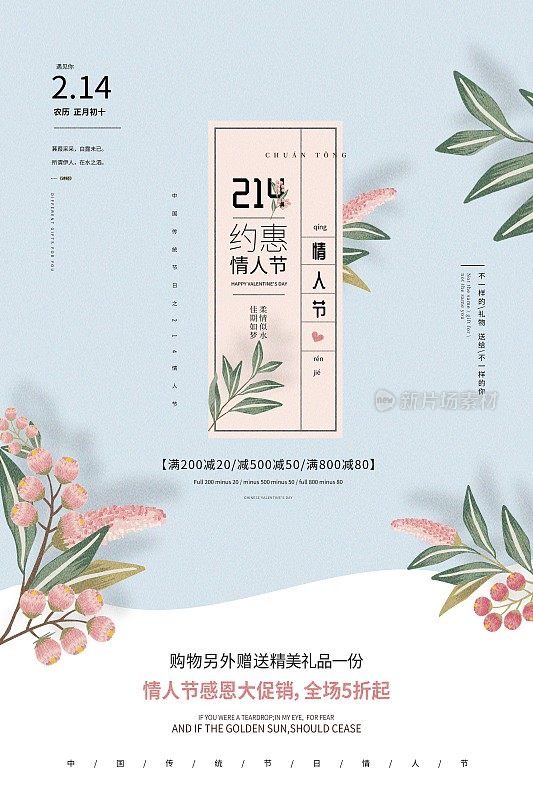 创意小清新214约惠情人节节日促销海报