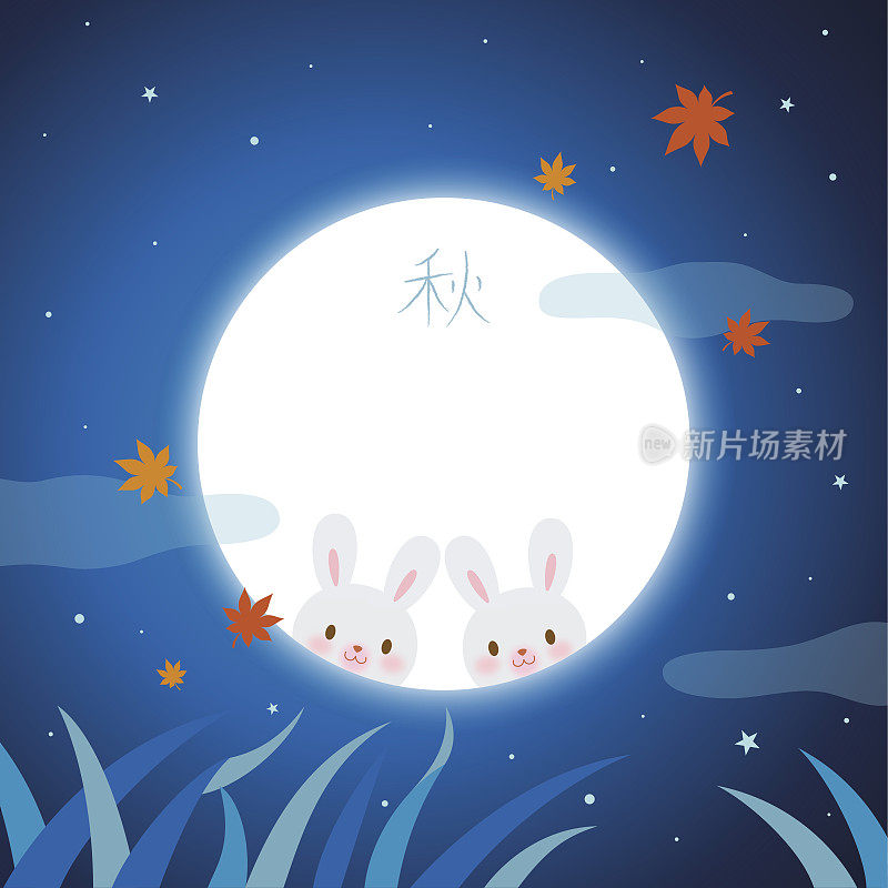 中秋(秋夕)背景与可爱的月亮兔子在满月