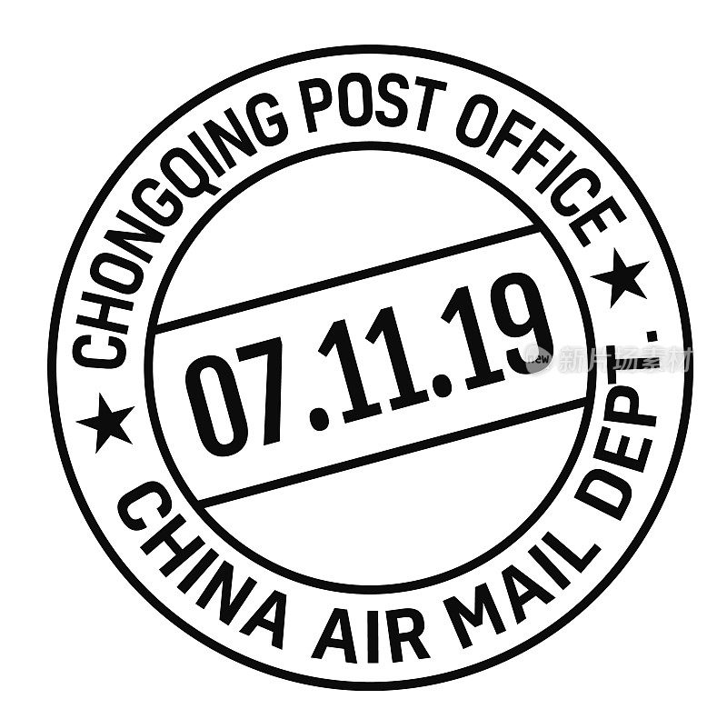 中国重庆邮政派送邮票