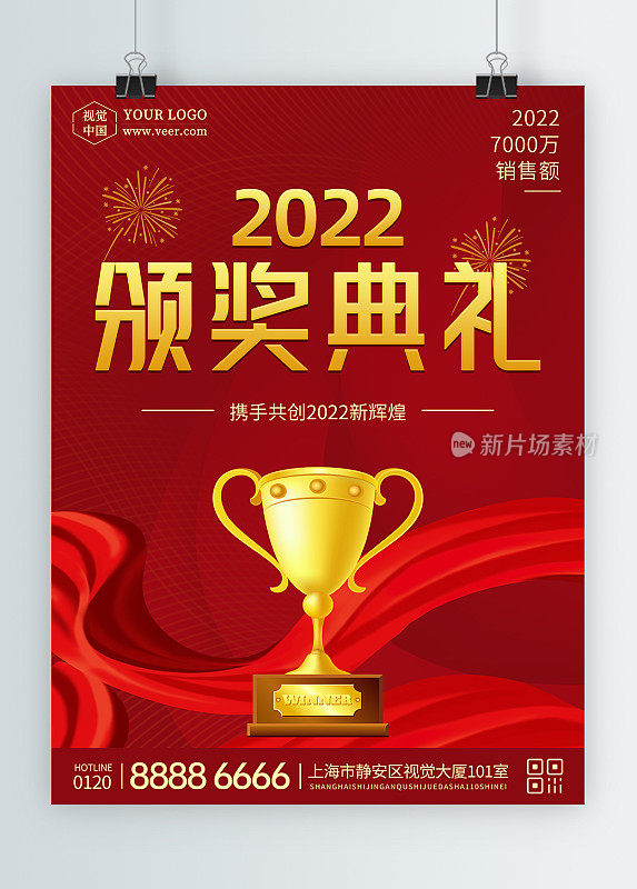 红色创意颁奖典礼平面海报