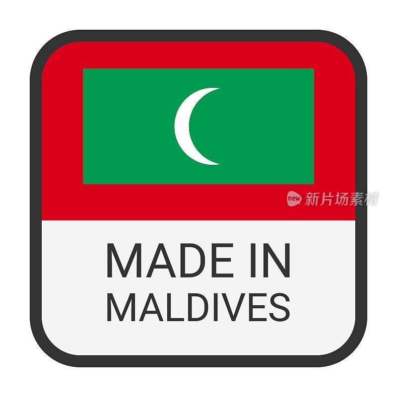 在马尔代夫徽章矢量制造。印有星星和国旗的贴纸。标志孤立在白色背景上。