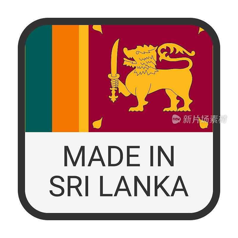 斯里兰卡制造徽章矢量。印有星星和国旗的贴纸。标志孤立在白色背景上。