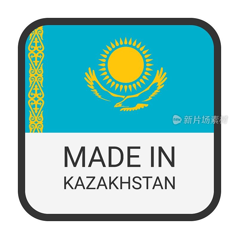 哈萨克斯坦制造徽章矢量。印有星星和国旗的贴纸。标志孤立在白色背景上。