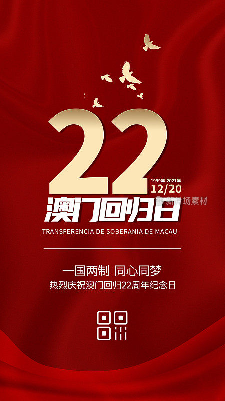 红色大气澳门回归22周年纪念日手机海报