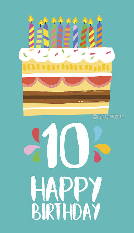 10年生日快乐蛋糕卡十年派对
