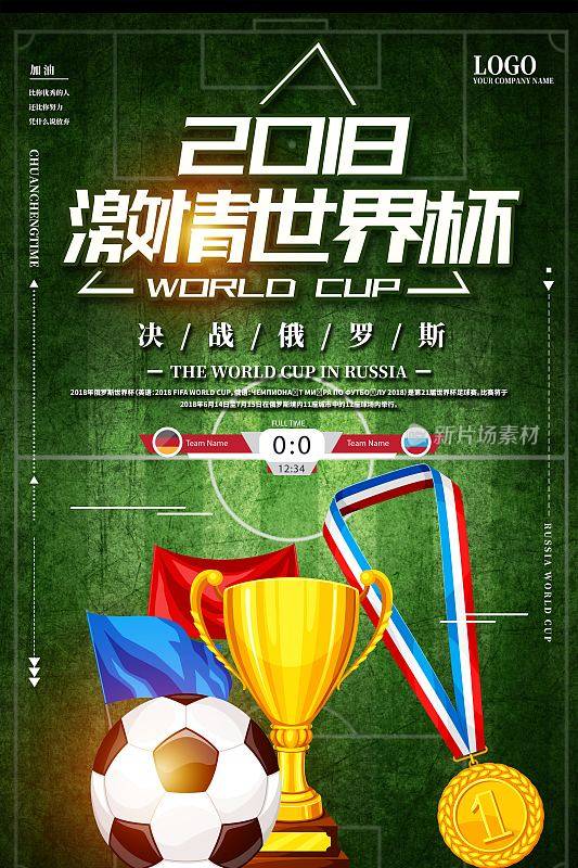 2018激情世界杯足球海报设计
