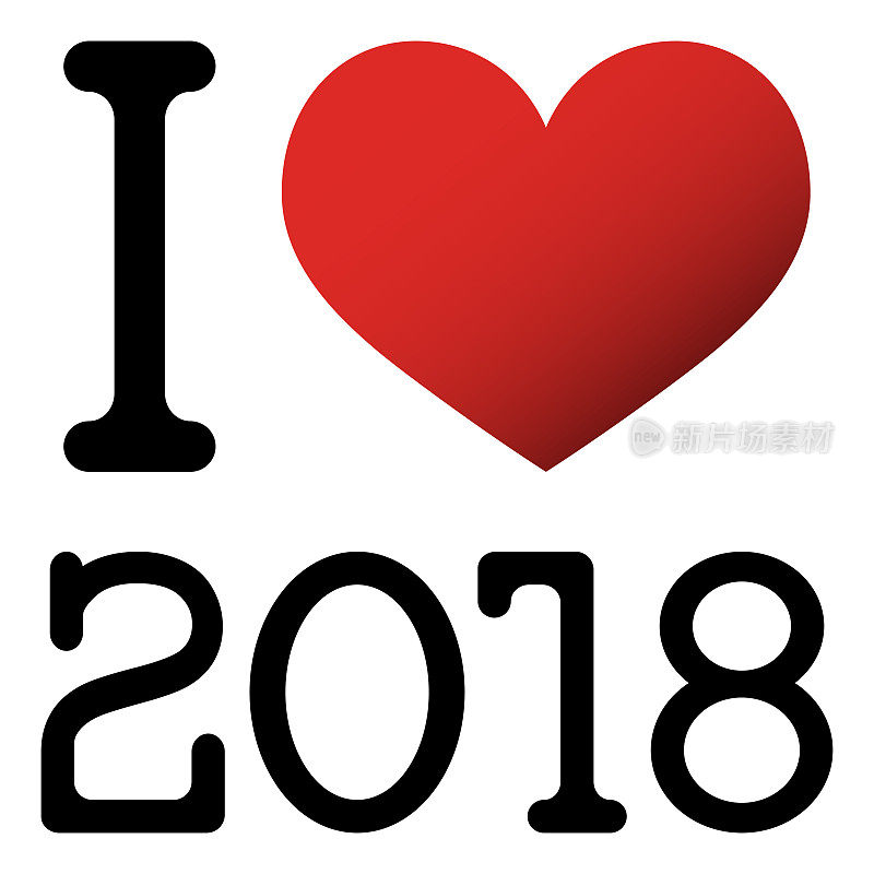 我喜欢2018年的新年祝福