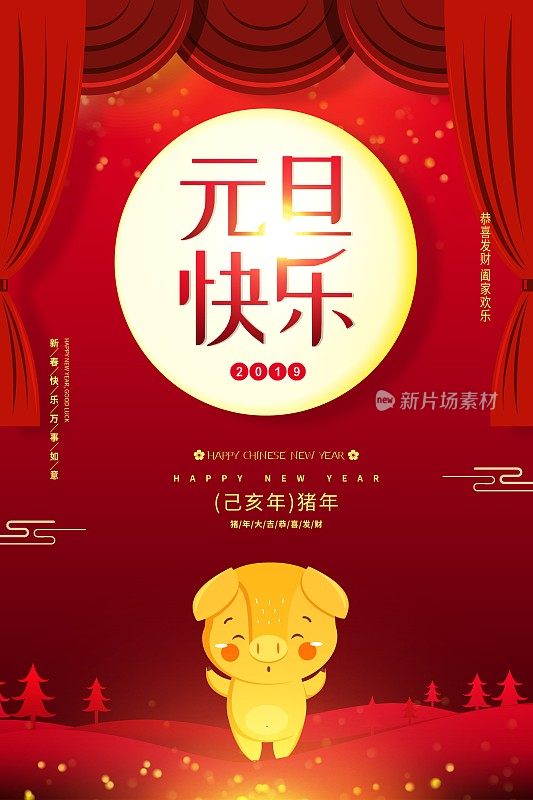 中国风元旦快乐新年海报