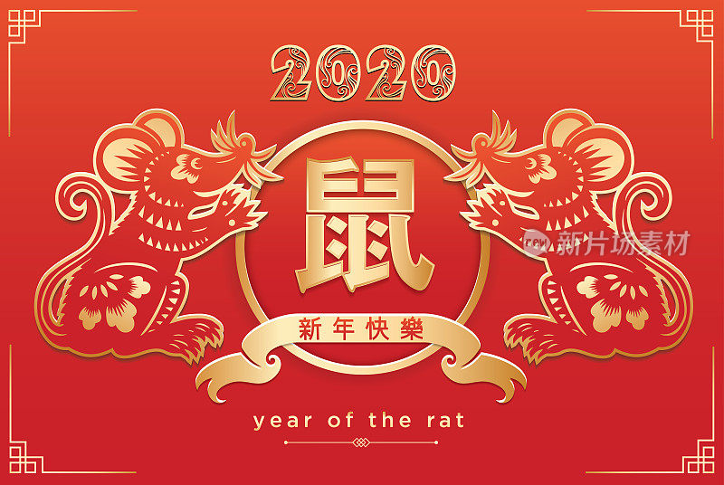 鼠年，2020年，新年快乐，中国新年，鼠剪纸