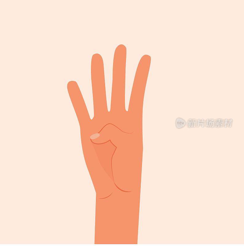 手显示四个手指矢量插图。用手指表示数字4。女人或男人手孤立白色背景。四根手指向上抬起，手掌内侧，平面设计