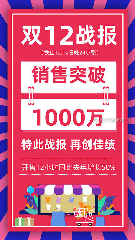 创意简约双十二战报手机海报设计模板