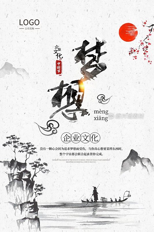 时尚中国风梦想企业文化海报