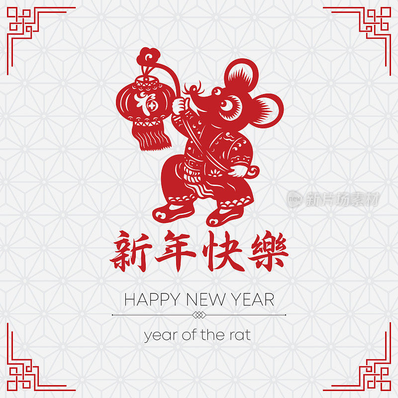 鼠剪纸，鼠年，2020，新年快乐，中国新年