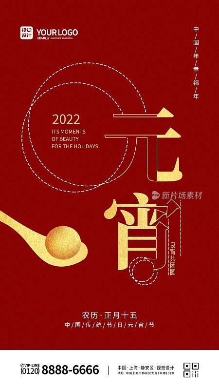 红色大气喜庆元宵中国年幸福年宣传手机海报
