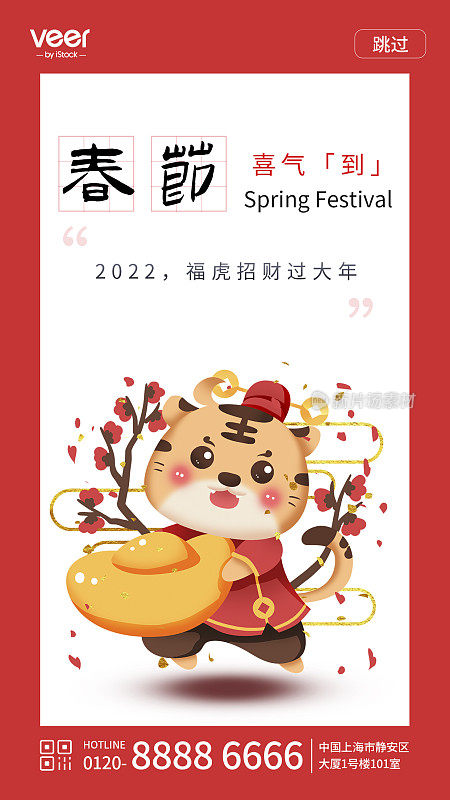 红色喜庆福虎招财春节手机海报