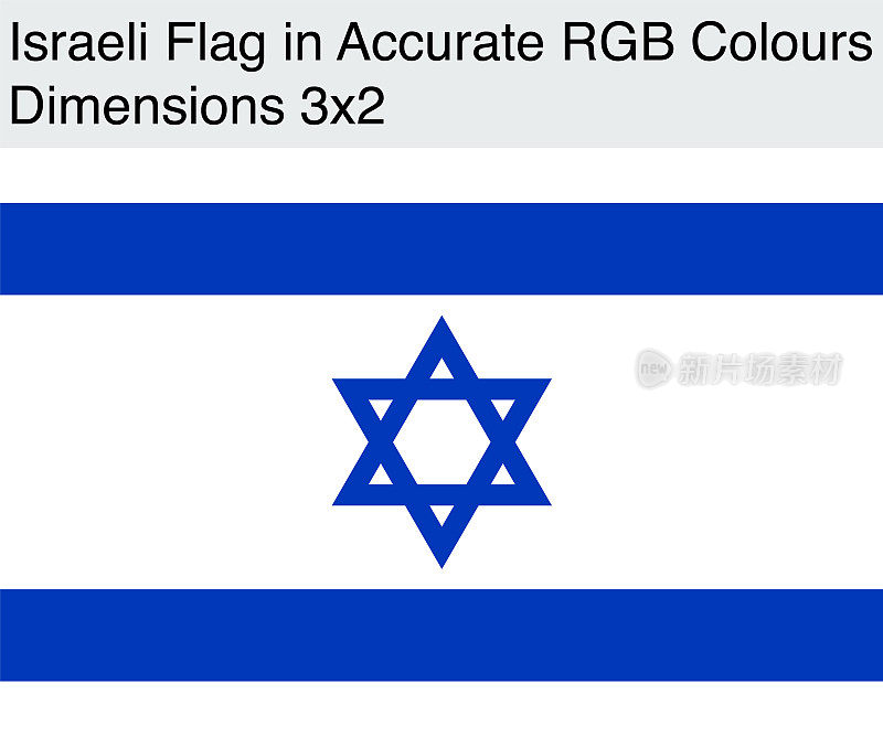 以色列国旗在准确的RGB颜色(尺寸3x2)