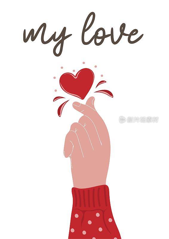 我的爱情短信。情人节的海报或贺卡用人手做心形标志