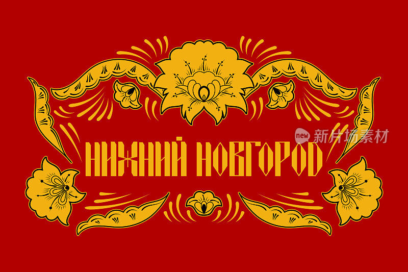 俄罗斯旅游印刷插图向量。翻译西里尔字下诺夫哥罗德