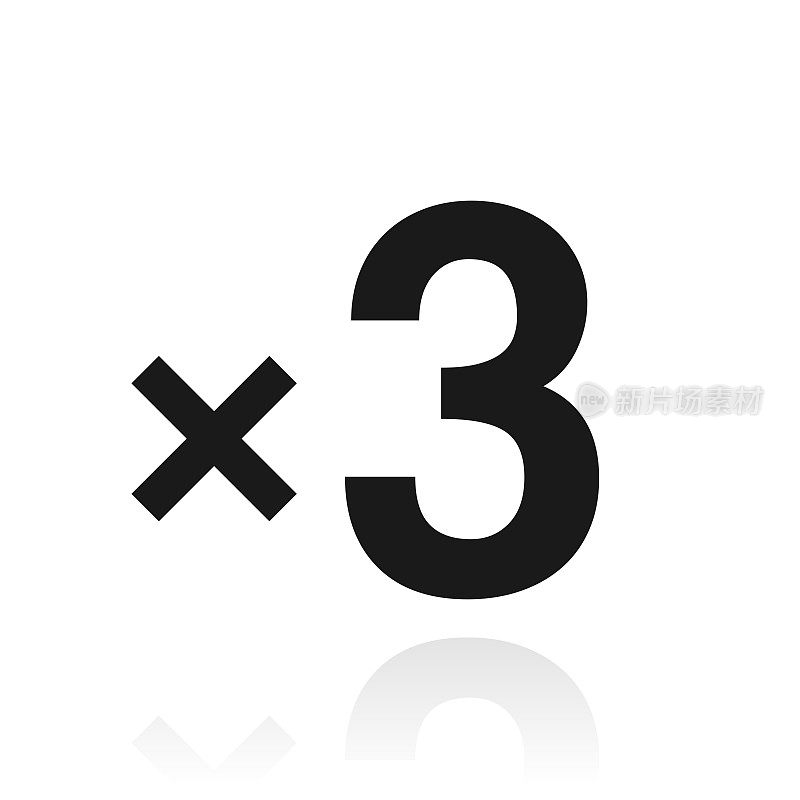 x3，三次。白色背景上反射的图标